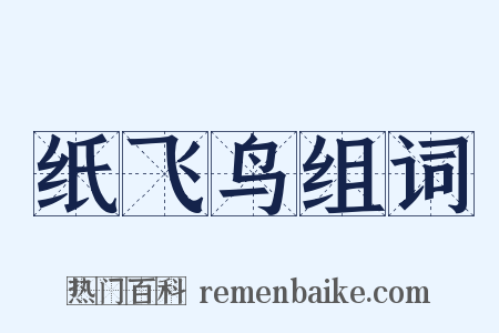 纸飞鸟组词是什么意思的图片